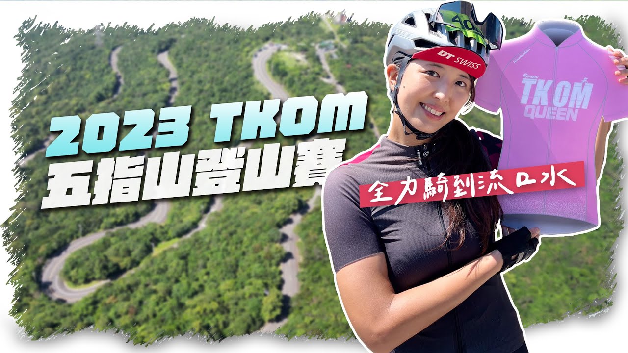 小D參加單車比賽｜2023夏季TKOM五指山登山計時賽｜參賽就是拼命盡全力騎到驚聲尖叫