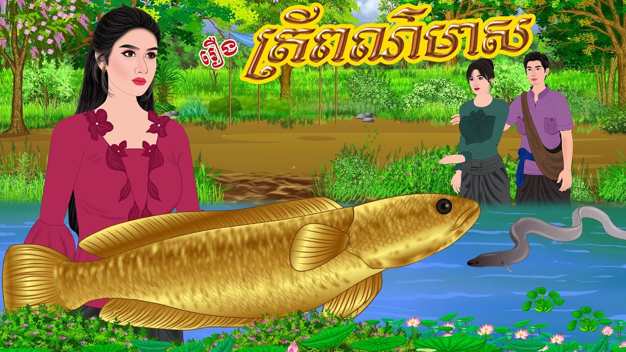 រឿង​ ត្រីពណ៌មាស | ប្រាសាទនិទាន ,Khmer Fairy Tales 2025