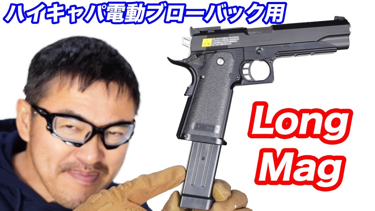 ハイキャパ  電動ブローバック ロングマガジン  いろんなハンドガンに使えるか検証 マック堺