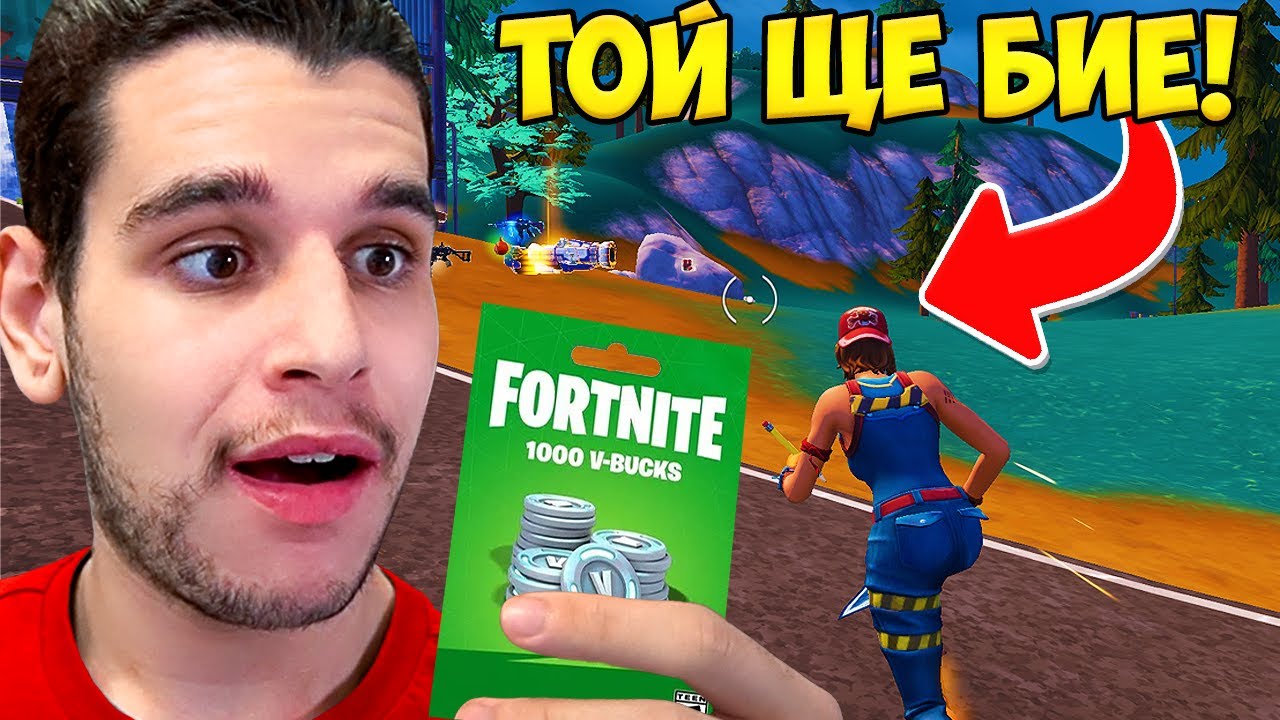 Spectate-вах *НАЙ-ДОБРИЯТ* Играч във Fortnite!
