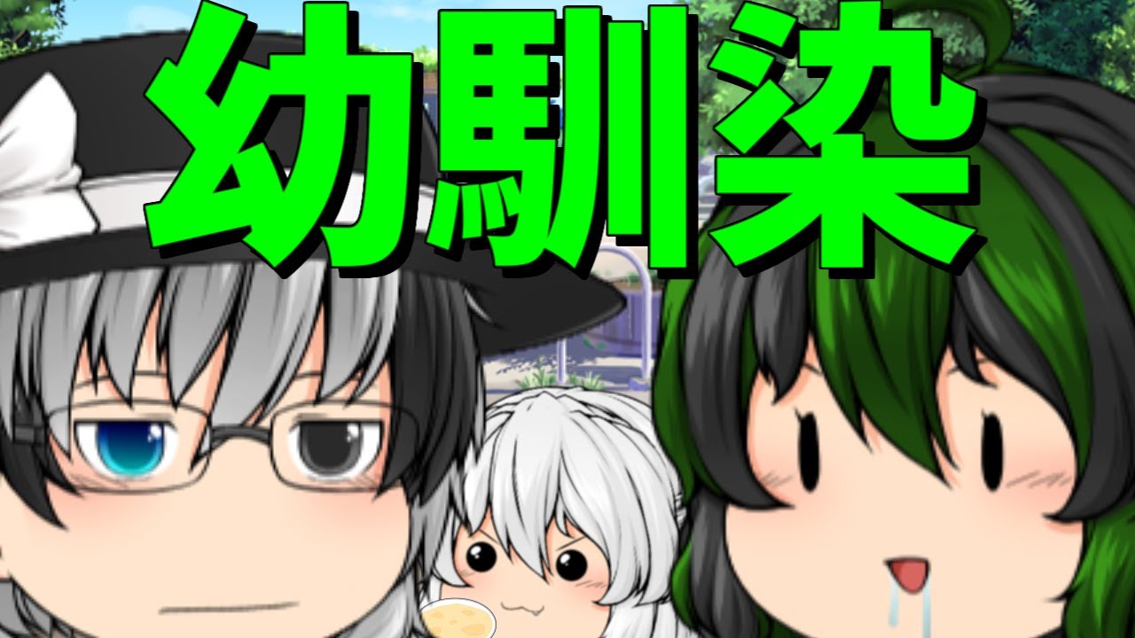 【ゆっくり茶番】幼いころの面影がない幼馴染たち