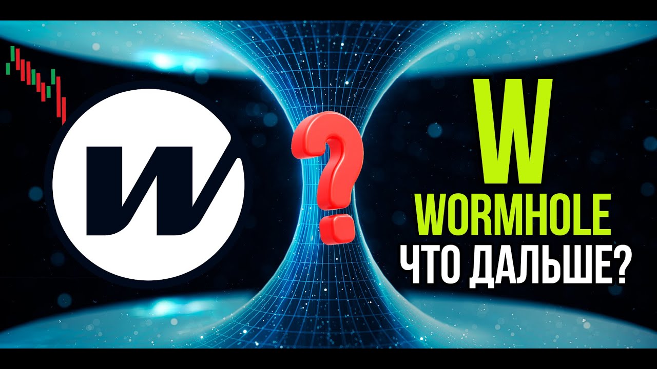W - Wormhole - ЧТО ДАЛЬШЕ? Что с проектом сейчас и какие перспективы. Что с токеном?