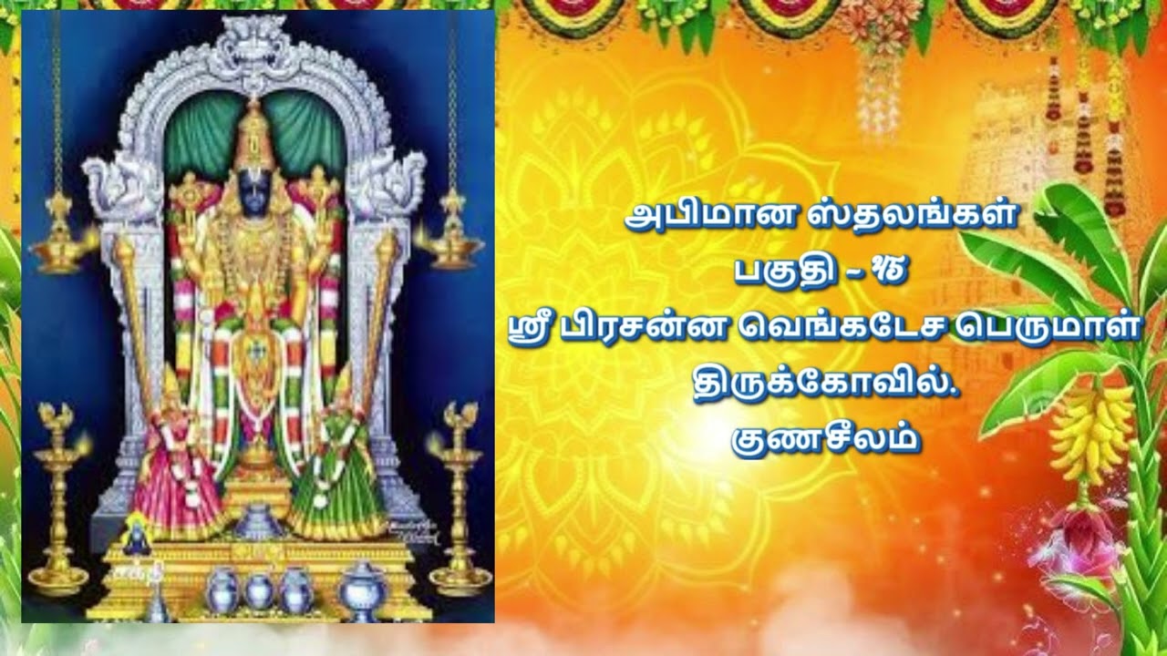அபிமான ஸ்தலங்கள்  பகுதி   45 குணசீலம் ஶ்ரீ பிரசன்ன வெங்கடேச பெருமாள் கோவில்