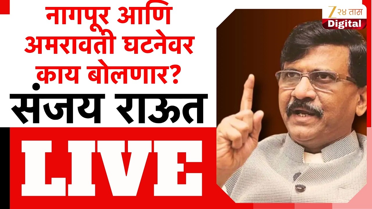 Sanjay Raut PC LIVE | खासदार संजय राऊत यांची पत्रकार परिषद LIVE | Zee24Taas