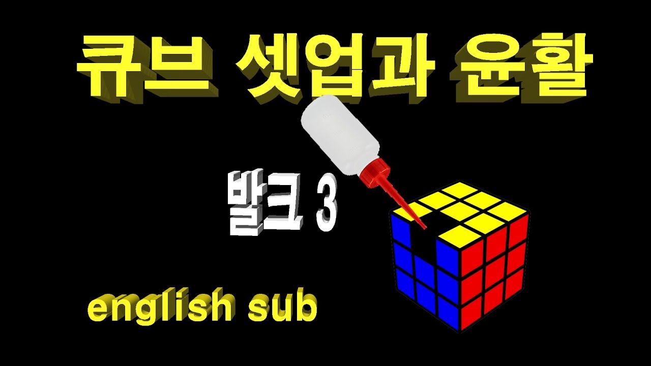 발크3 큐브 세팅, 윤활하기 How to set up valk3 rubik's cube(english sub)