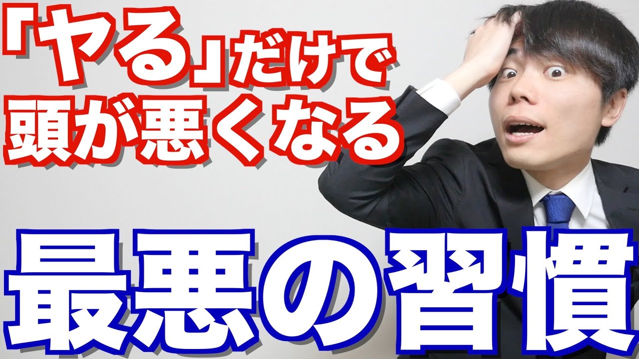 「ヤるだけ」で頭が悪くなる悪習慣ワースト3とは？早稲田首席が解説します！