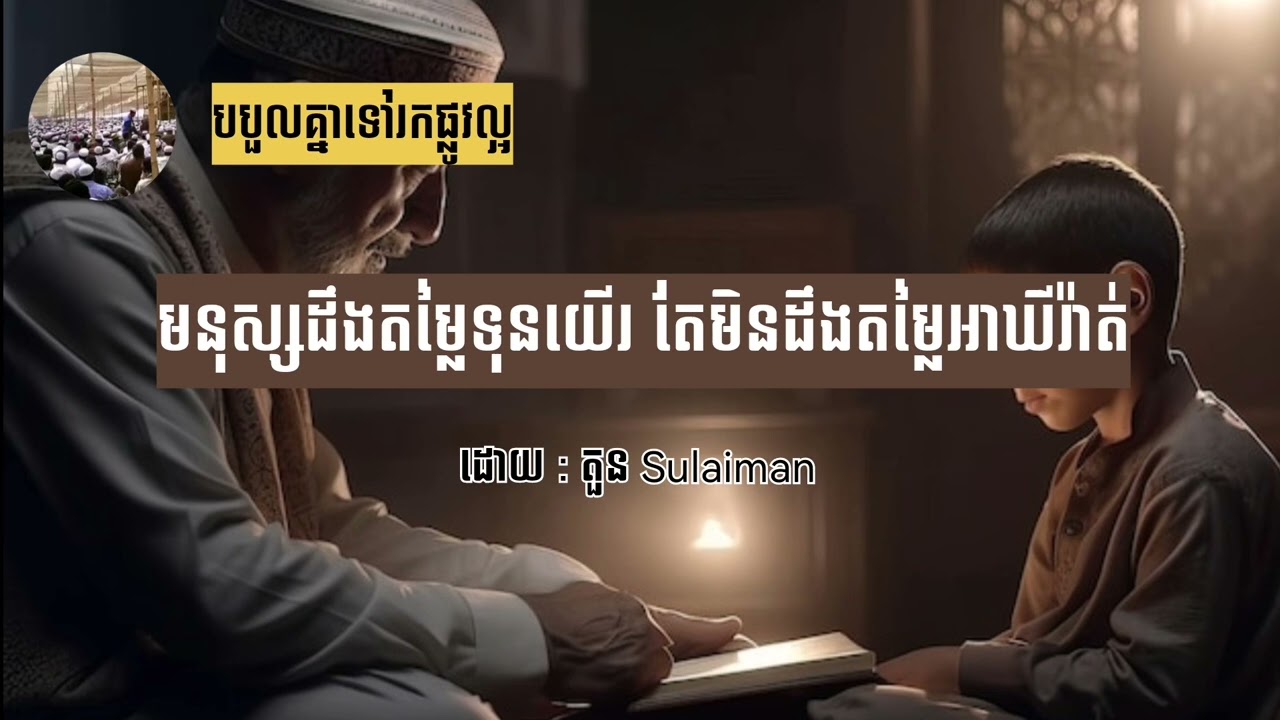 យើងដឹងតម្លៃទុនយើរ តែយើងមិនដឹងតម្លៃអាឃីរ៉ាត់ (តួន Sulaiman)
