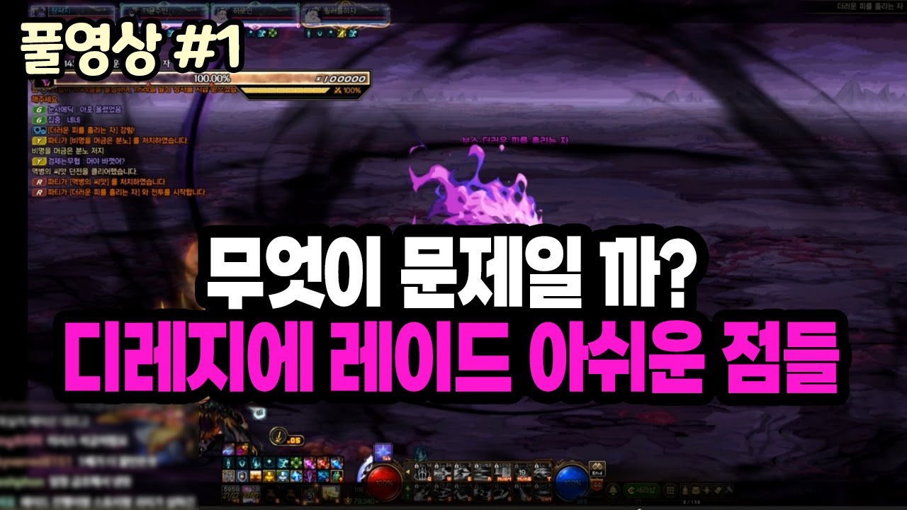 【던파】무엇이 문제일 까? 디레지에 레이드 아쉬운 점들 썰풀기 (25.12.20.다시보기-1)