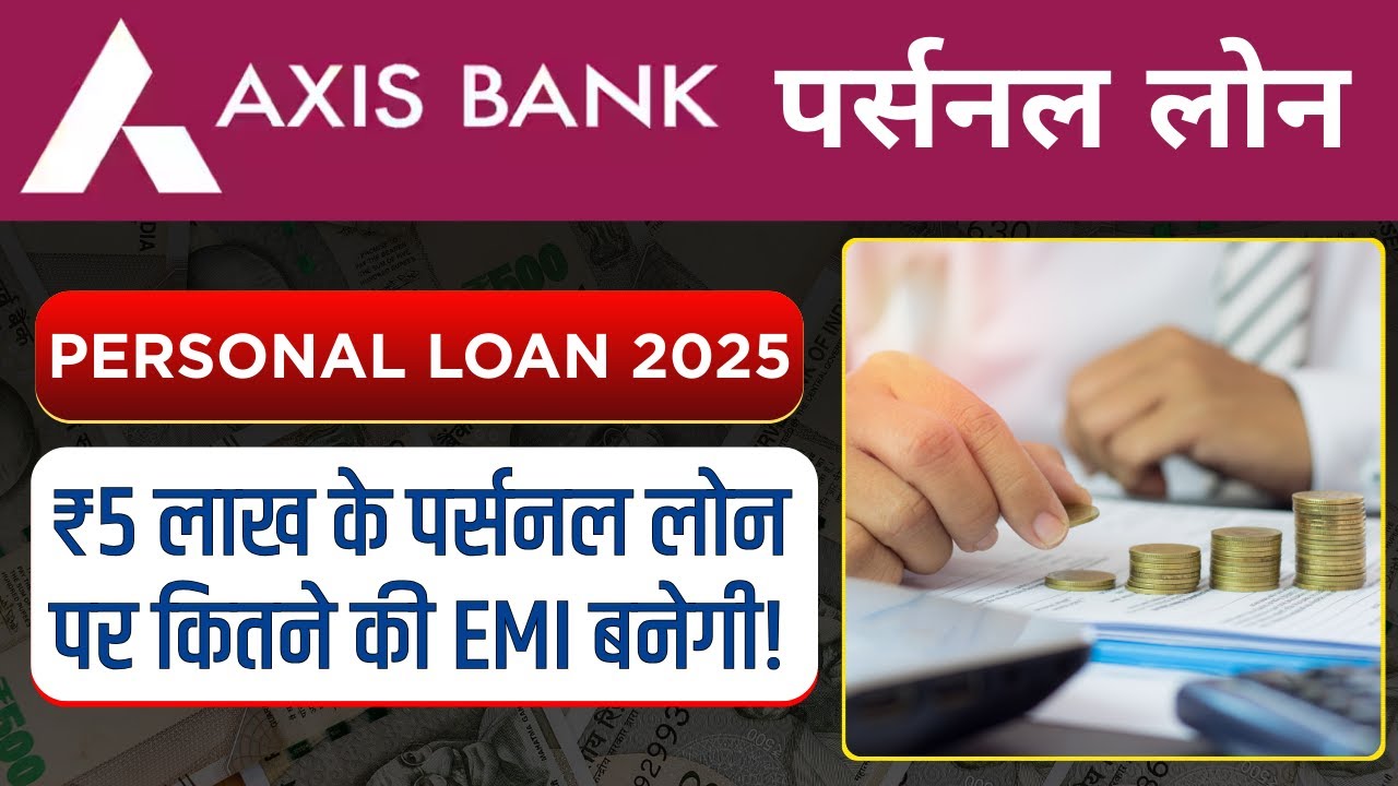 Axis Bank Personal Loan 2025:  ₹5 लाख के पर्सनल लोन पर कितनी की EMI बनेगी?