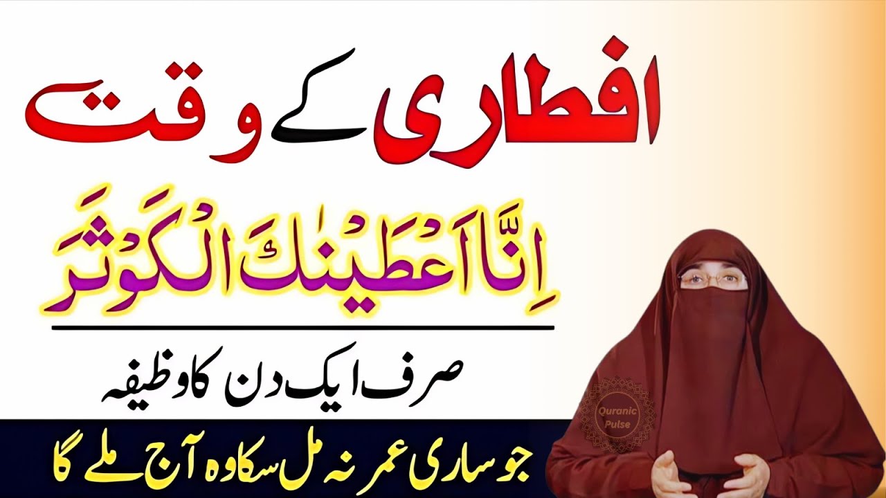 Iftar Se Pehle Ka Sabse Taqatwar Wazifa &ndash; Sirf 1 Bar Parh Lo Har Dua Qabool Hogi | Dr.Farhat Hashmi