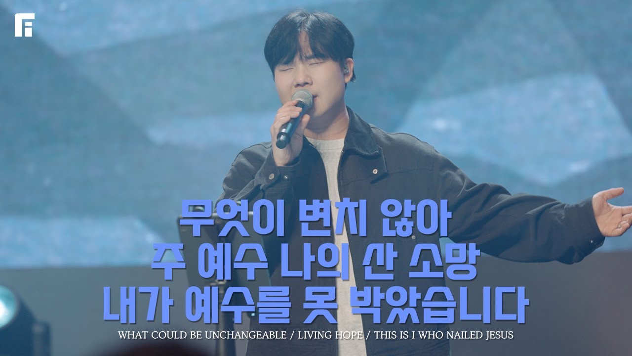 무엇이 변치 않아 + 주 예수 나의 산 소망 + 내가 예수를 못 박았습니다 (피아버전) - 피아워십