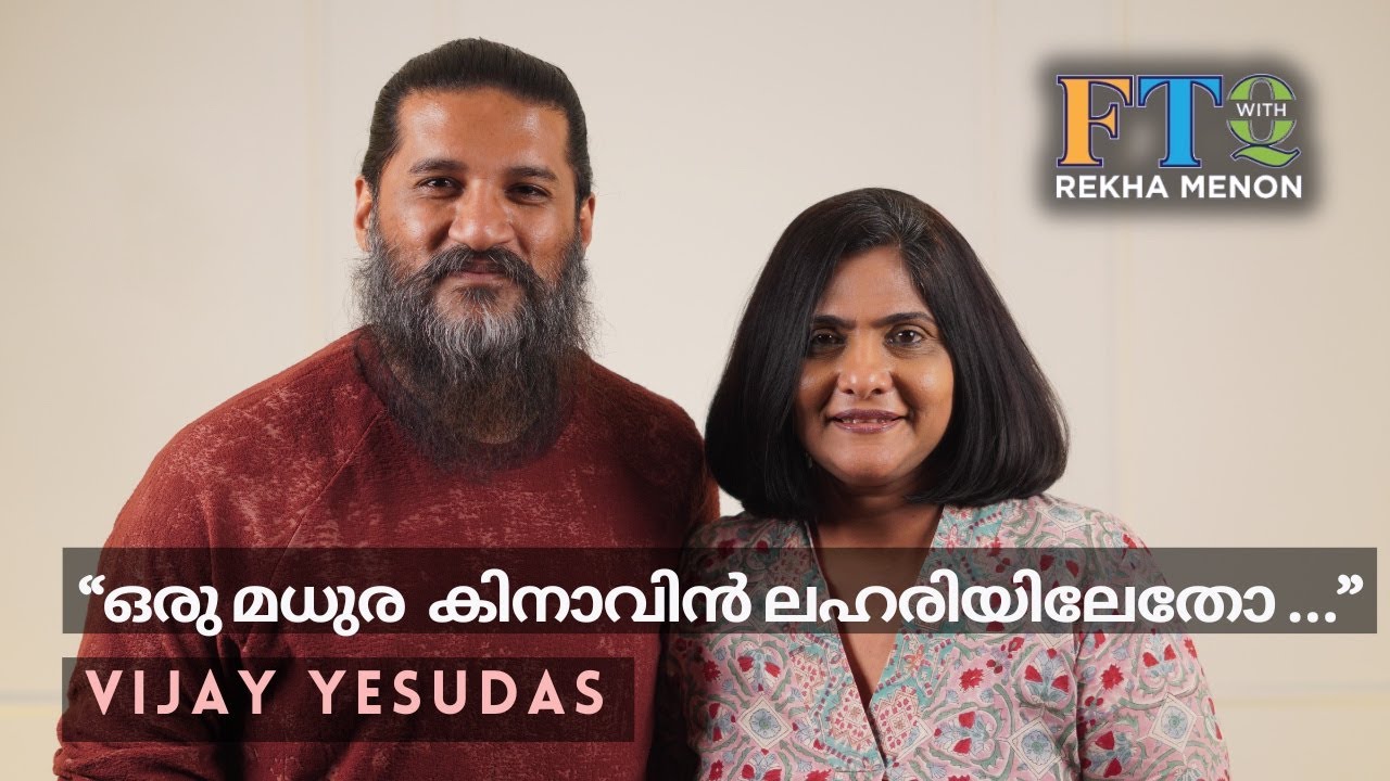 Vijay Yesudas - ഗാനങ്ങൾ, ബന്ധങ്ങൾ, ജീവിതം, പാരന്റിംഗ്… ഒരു യാത്ര with Rekha Menon