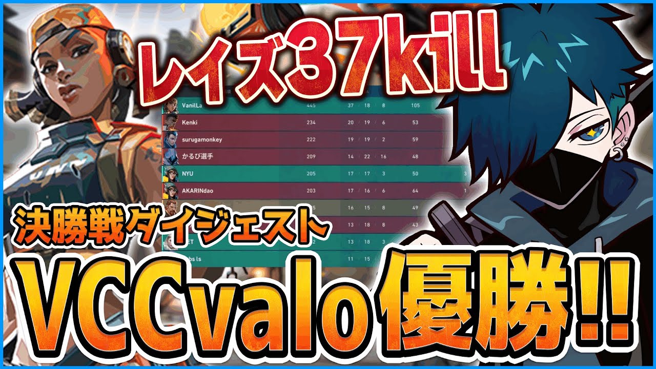 37killでチームを優勝に導いたVanilLaのレイズが強すぎる！決勝戦ダイジェスト【CR VALORANT 切り抜き 