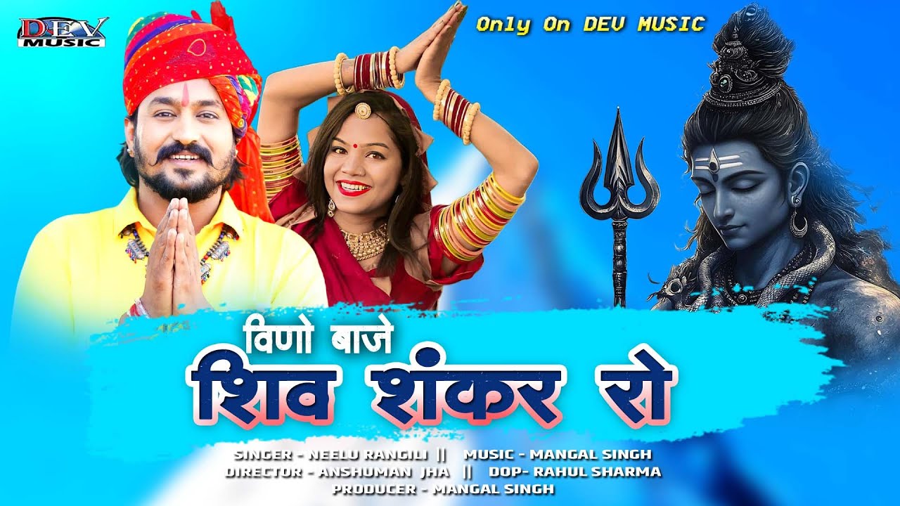 विनो बाजे शिव शंकर रो || VINO BAAJE SHIV SHANKAR RO || NEELU RANGILI || NEW SONG 2026 ||
