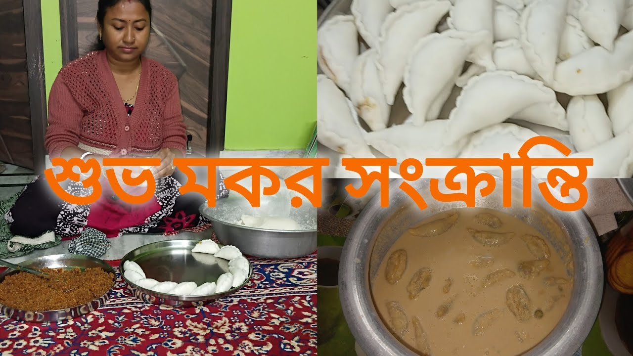 আজ মকর সংক্রান্তির দিন সকলের পছন্দের পিঠে বানালাম ॥happy makar Sankranti #banglavlog 
