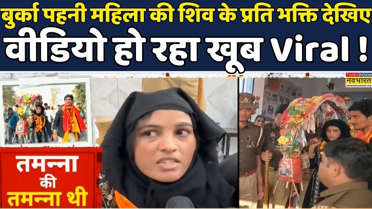 UP Muslim Woman | Kanwar Yatra | Maha Shivratri 2026: बुर्के में शिव भक्त ! Hindi News | Viral Video