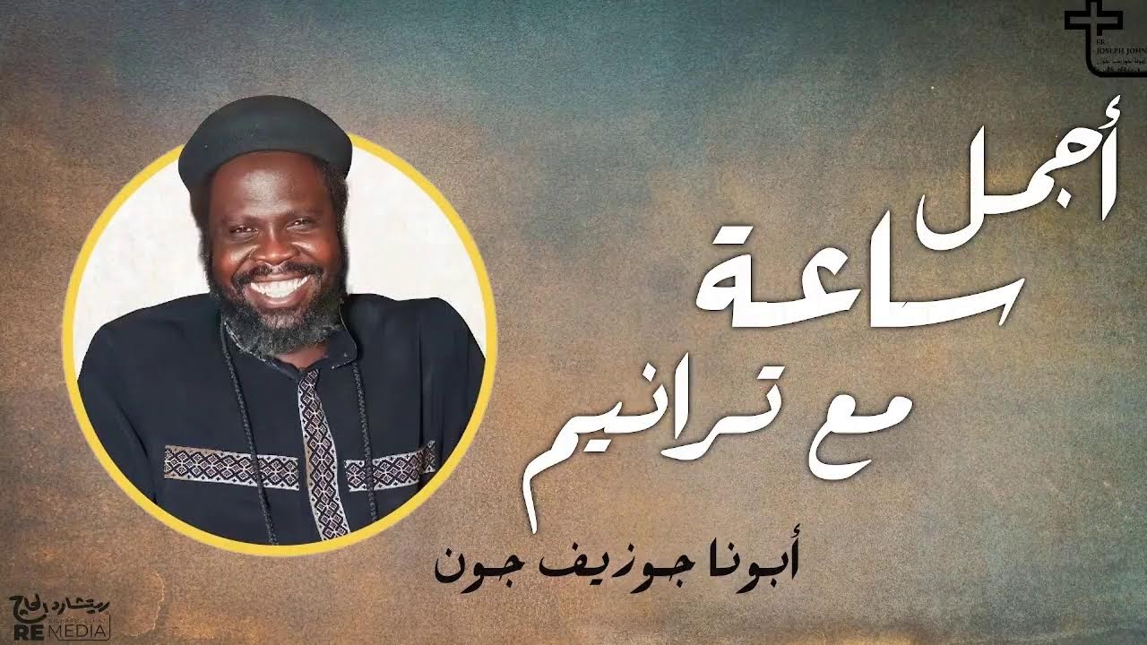 أجمل ساعه مع ترانيم أبونا جوزيف جون