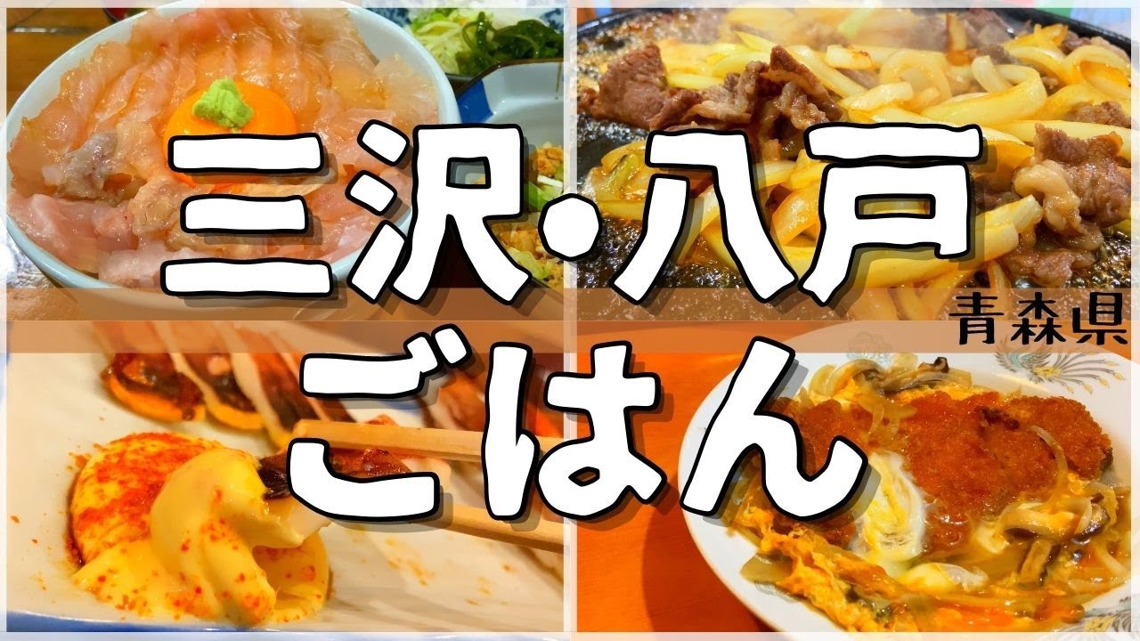 【日本グルメ旅】青森県三沢市•八戸市のご当地グルメを食べ尽くす！【一人旅、食べ歩き、観光、酒場放浪記】