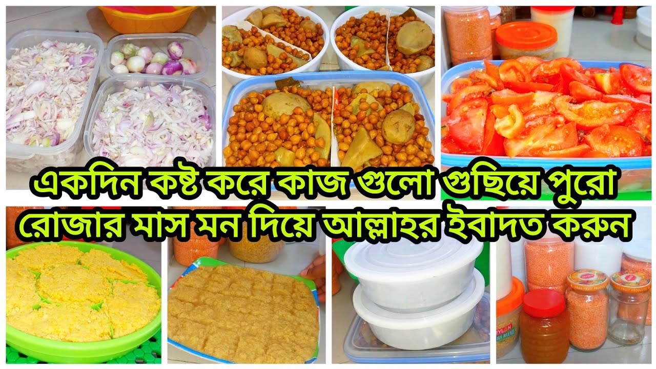 🌜 রোজার পূর্ব প্রস্তুতি ✌️|রোজার আগেই গুছিয়ে রাখুন সারা মাসের কাজ 😊 Ramadan preparation 2025