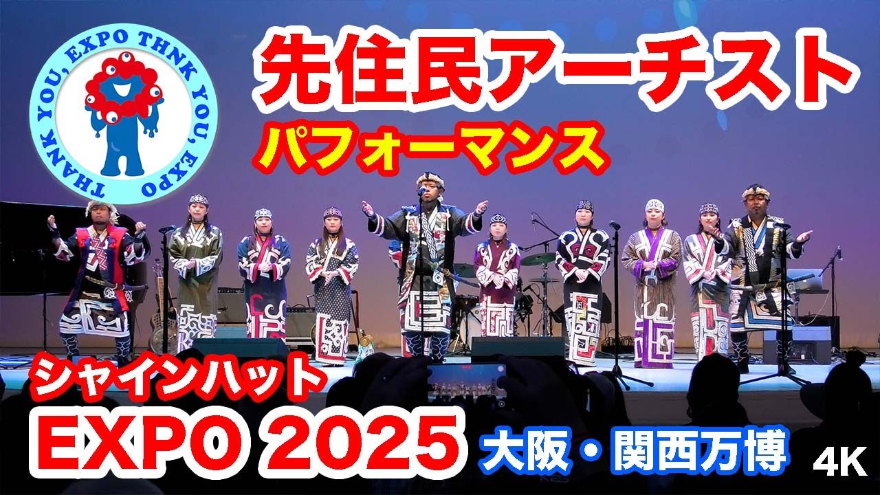 万博 先住民アーチストによるパフォーマンス@ シャインハット 大阪・関西万博 2025 | Indigenous Artists @ Shine Hat Osaka-Kansai Expo 2025