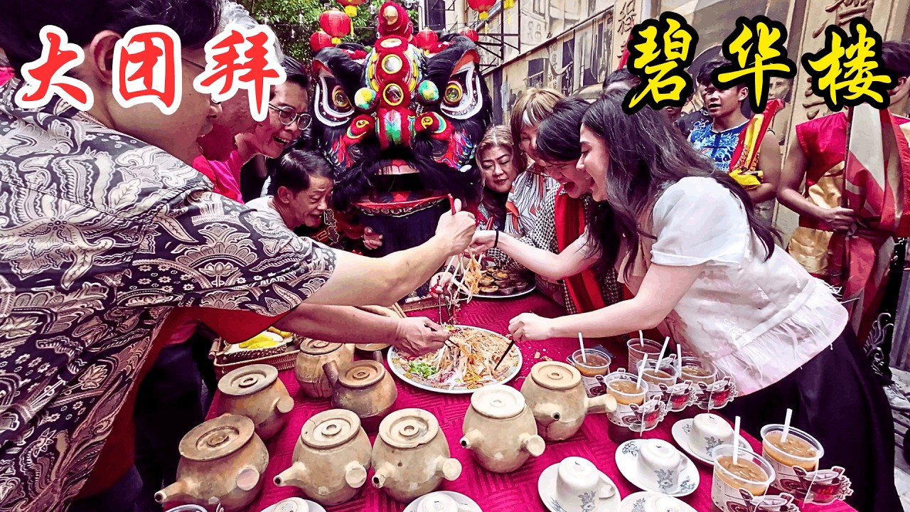 2026  首届 吉隆坡 农历新年 新春大团拜 : 碧华楼  / 2026 Kuala Lumpur Chinese New Year Grand Parade Part 4