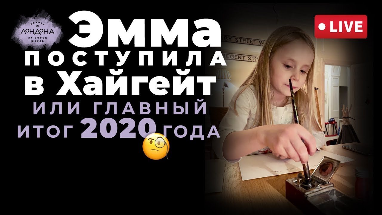 Эмма поступила в Хайгейт или немного мыслей и эмоций про британское образование
