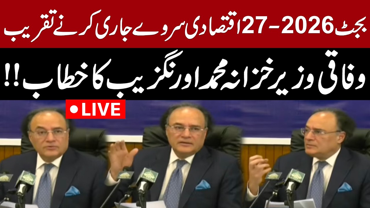 🔴Live | Budget 2026-27: Economic Survey Launch &mdash; Finance Minister Muhammad Aurangzeb Addresses Event