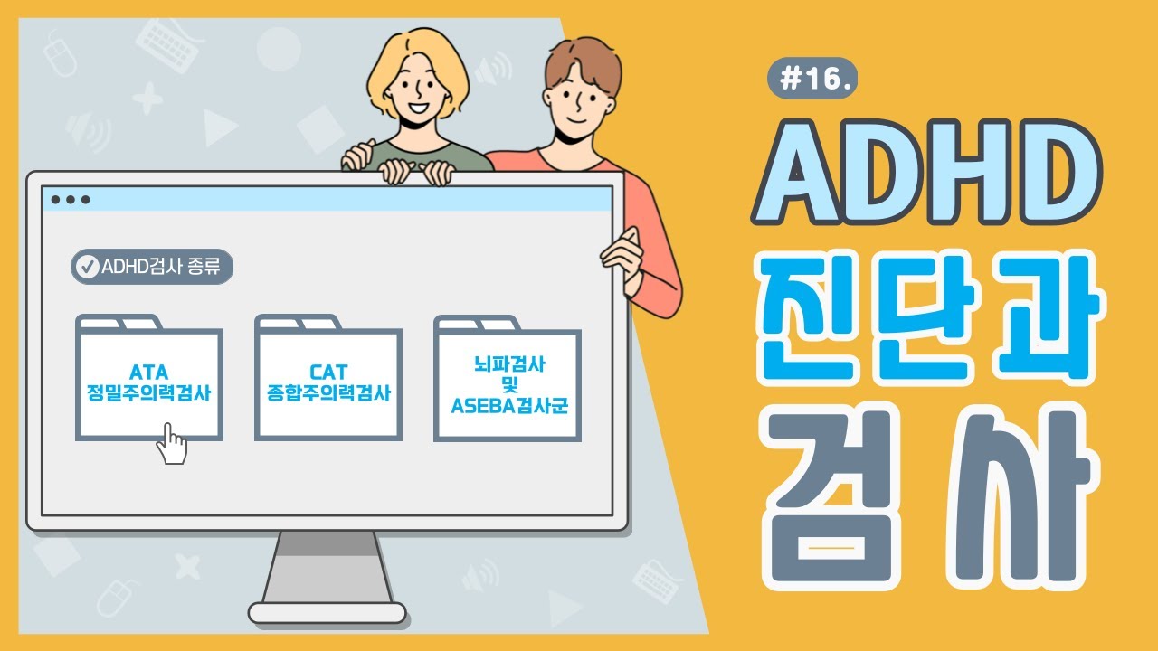 ADHD 검사와 진단