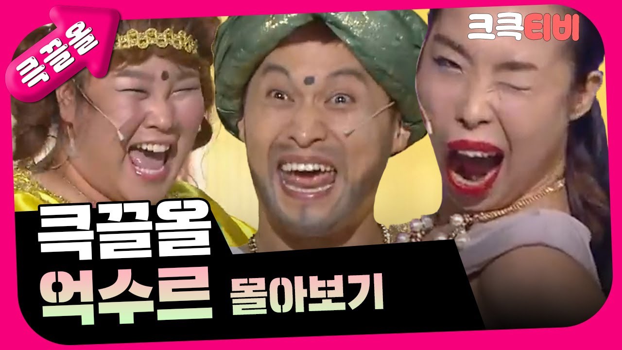 [크큭티비] 큭끌올 : 억수르  | KBS 방송