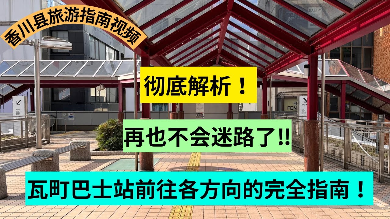 ［香川县］从高松机场前往高松市区的巴士停靠站（Kawaramachi），为您解析如何前往各个方向。#香川县 #旅游