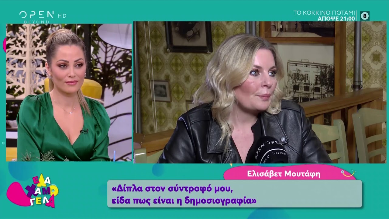 Ελισάβετ Μουτάφη: Είναι πολύ μάγκες οι άνθρωποι που υιοθετούν παιδιά - Έλα χαμογέλα | OPEN TV