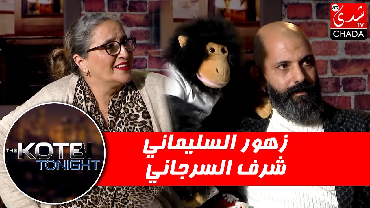 برنامج The Kotbi Tonight - الحلقة  06 | زهور السليماني و شرف السرجاني | الحلقة كاملة