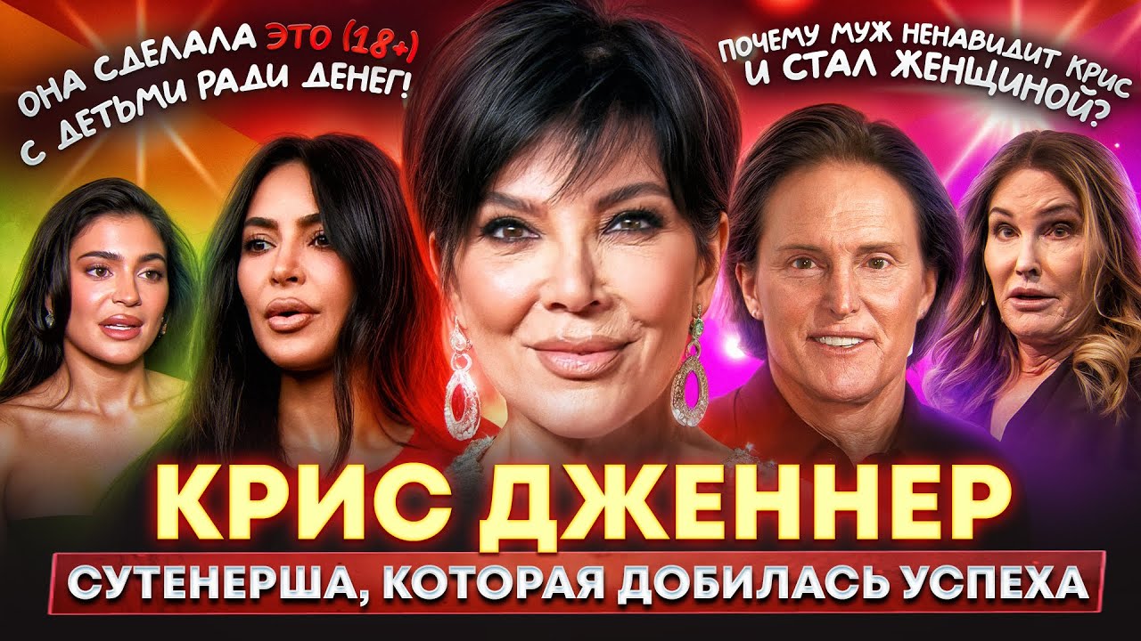Фальшивая империя КРИС ДЖЕННЕР: как она обманула мир и превратила детей в бренд...НО КАКОЙ ЦЕНОЙ?
