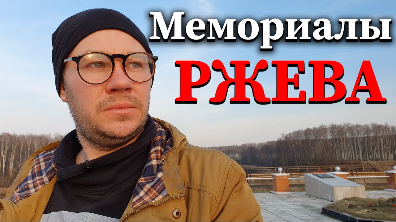 Ржев. Мемориалы - Экспедиция во Ржев