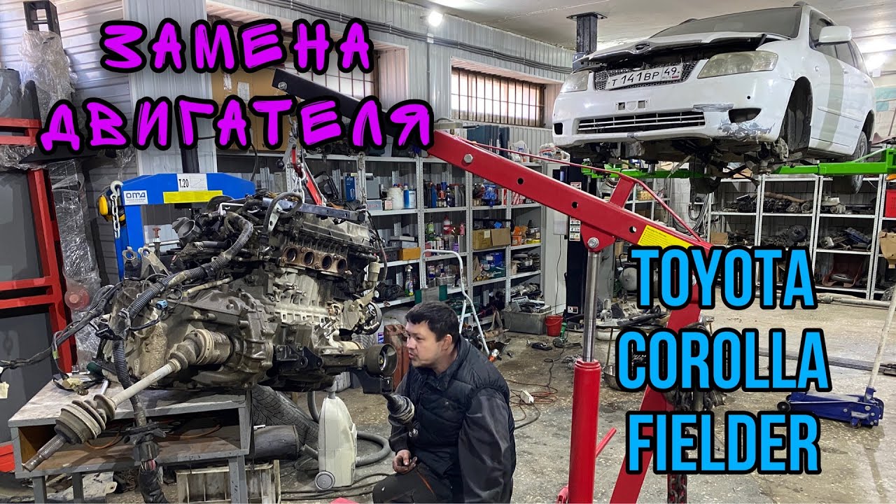 Замена двигателя на контрактный 1ZZ / Toyota Corolla Fielder