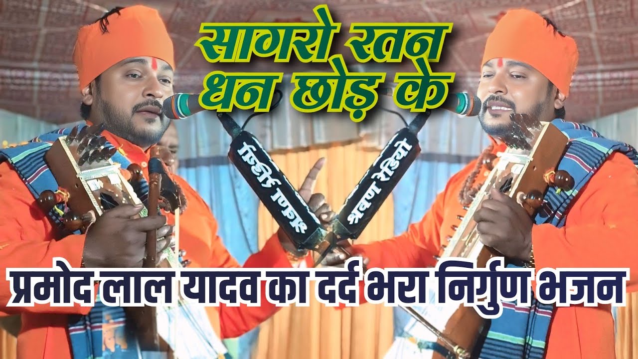सागरो रतन धन छोड़ के l प्रमोद लाल यादव का दर्द भरा #जोगी गीत सुनकर आंख मे आंसू भर जायेंगे #video 