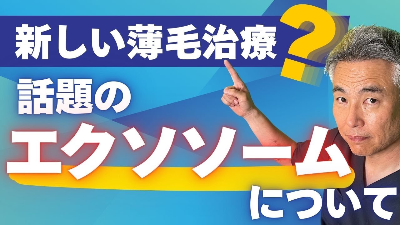 【最新トレンド】話題の「エクソソーム」について解説します！