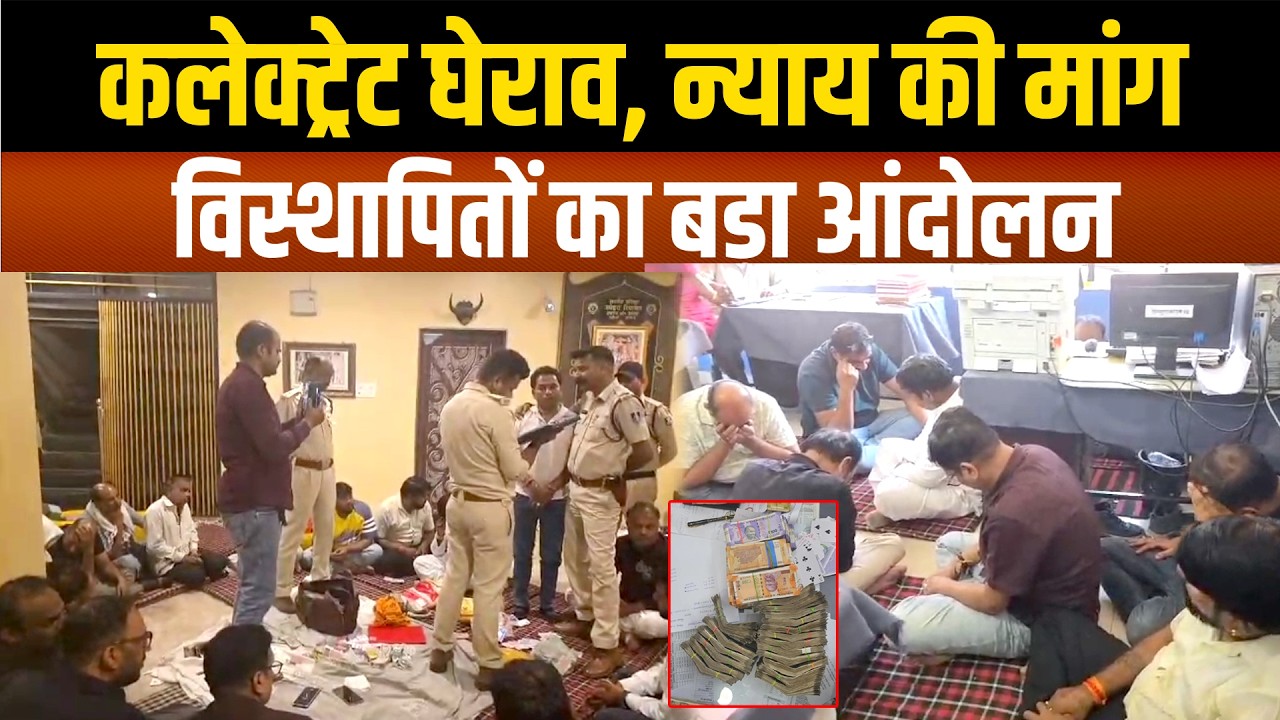 महिला IAS के फार्महाउस पर जुआ अड्डे का भंडाफोड़, पुलिस छापे में 18 जुआरी गिरफ्तार,लाखों की नकदी जब्त