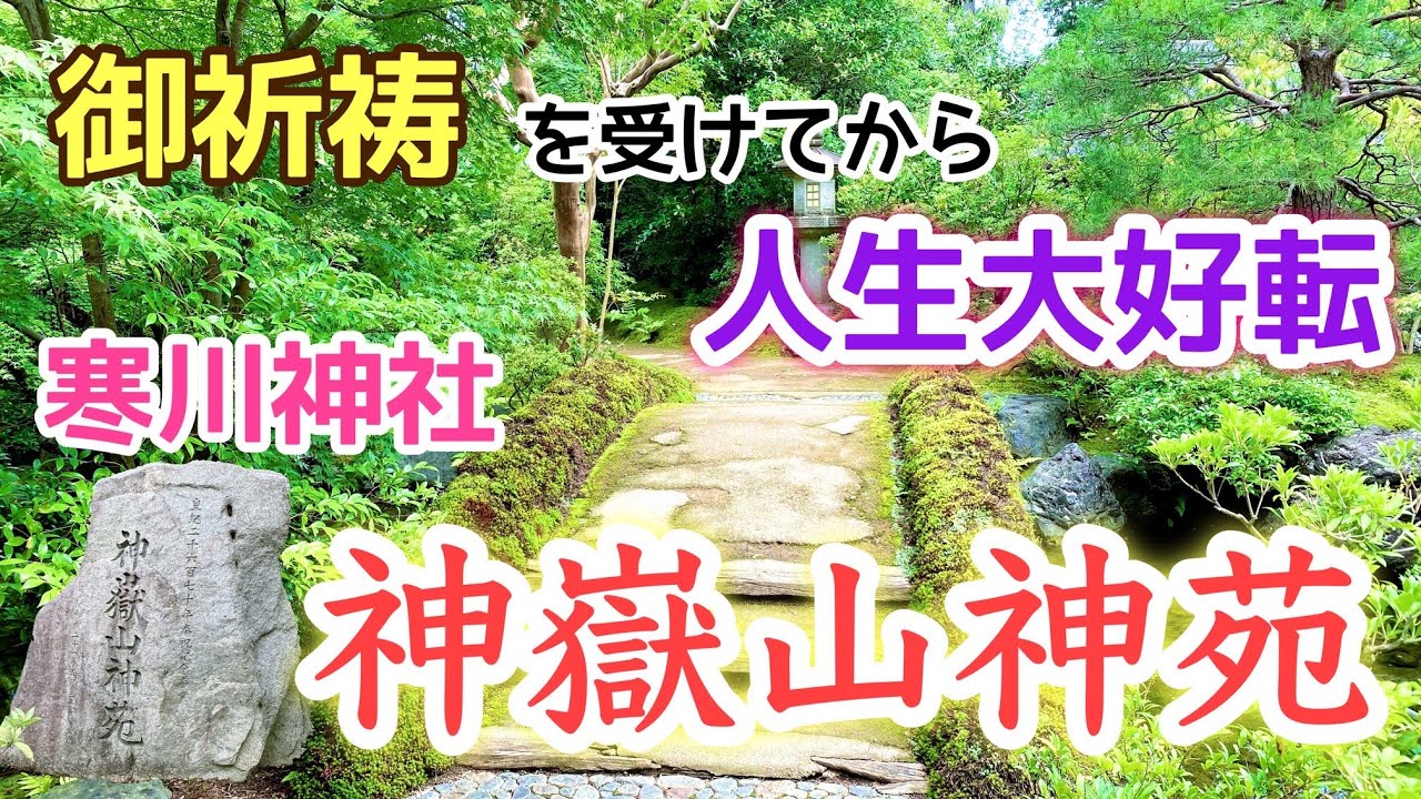 [祈祷]癒やしの日本庭園、日本で唯一の厄除け、八方除けの寒川神社神嶽山神苑へ！茶屋やカフェ、お土産屋さんもご紹介♪