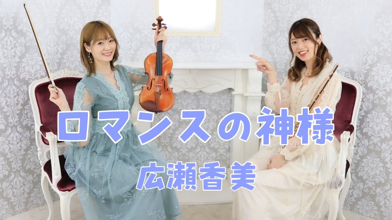 ロマンスの神様 covered by はんぶんこ【バイオリン×フルート】演奏してみた