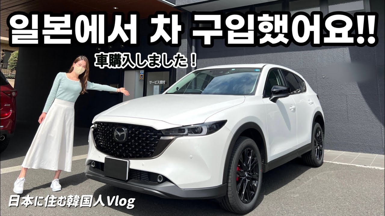 도쿄 브이로그ㅣ일본에서 인생 첫 차 구매했어요!! 그냥 한번 시승하러갔다가 일시불 현찰로 차 플렉스한 썰ㅋㅋㅋㅋㅣ일본차 MAZDA CX-5 블랙톤 에디션 소개!ㅣ일본 비자 갱신하러