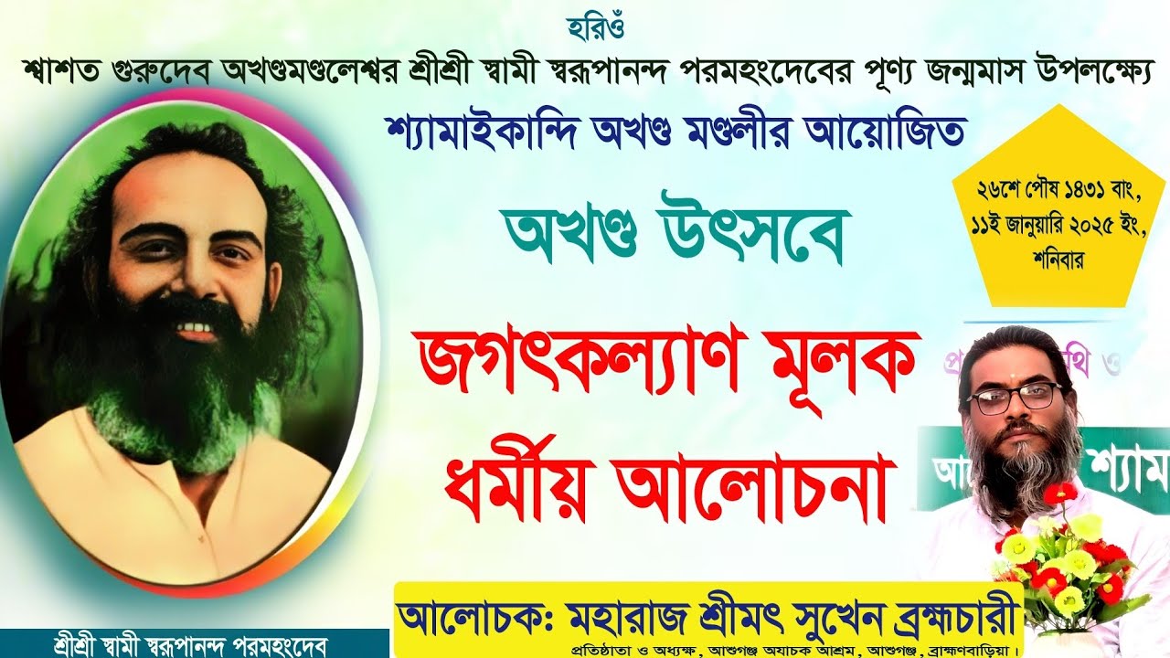 জগৎকল্যাণ মূলক ধর্মীয় আলোচনা। শ্রীমৎ সুখেন ব্রহ্মচারী।অখণ্ড উৎসব, শ্যামাইকান্দি, কুলিয়ারচর ১১-০১-২৫