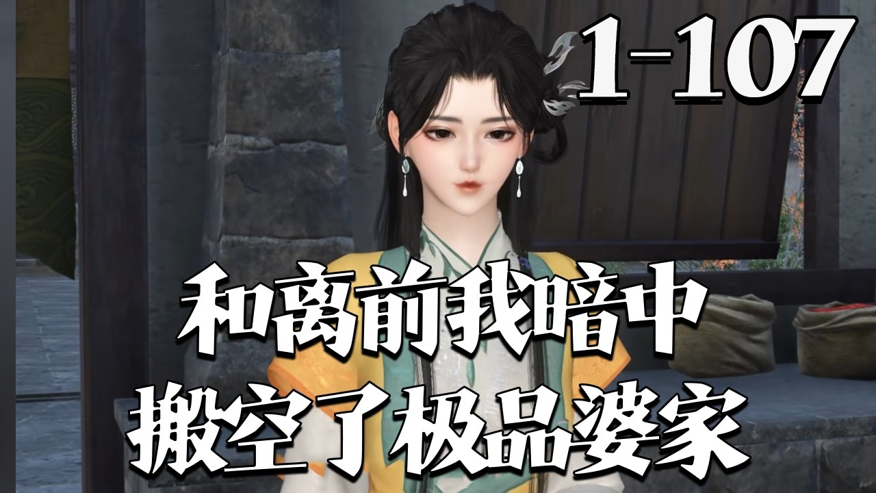 【和离前，我暗中搬空了极品婆家】1~107集 李媛醉酒穿成逃荒文炮灰，遭恶婆逼迫，当场怒怼戳伤婆婆，搬空婆家果断和离。后被霉运缠身的谢砚之看上，吃她做的饭竟转好运#qtmd