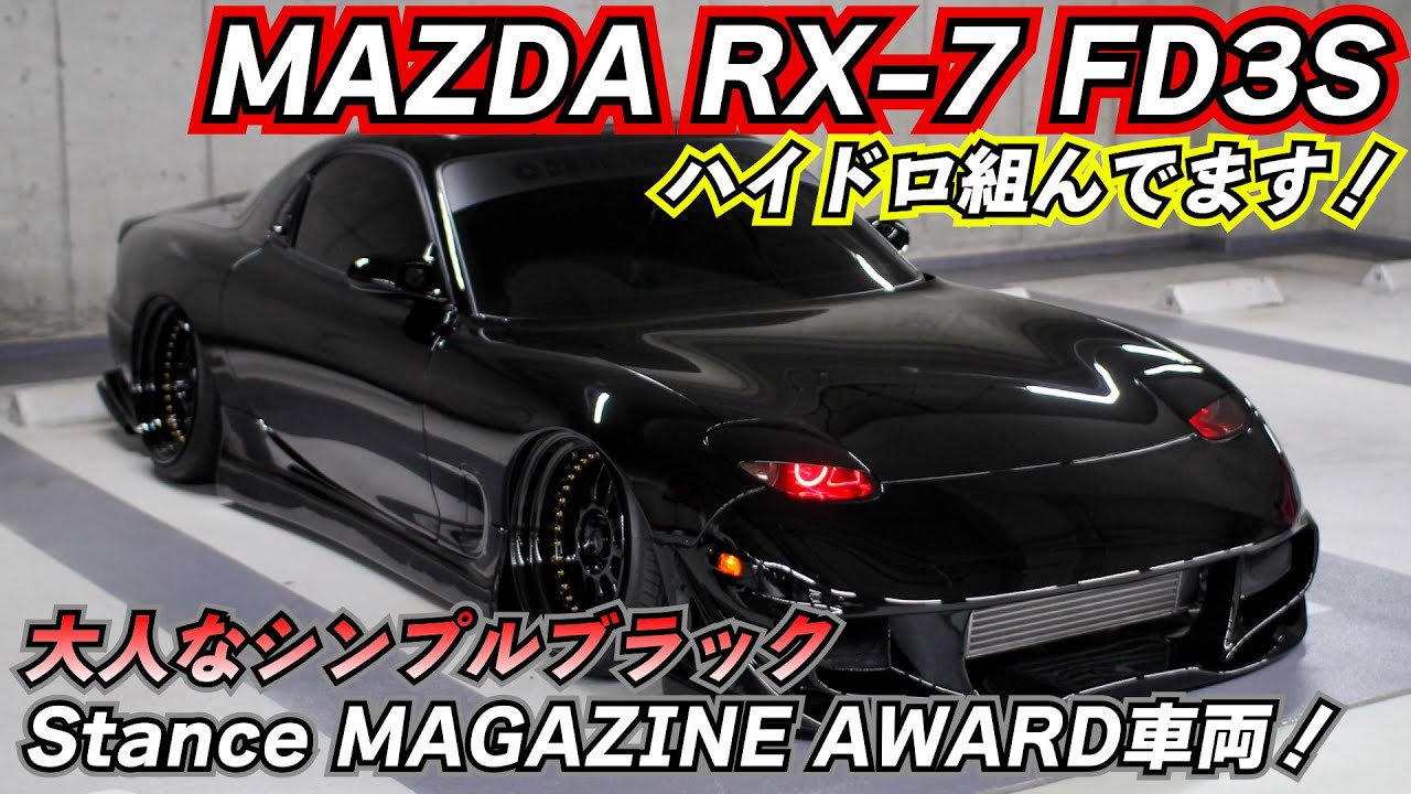 美しすぎる…ハイドロを組んだ28年前の黒いマツダRX-7 FD3S。内装はタンカラーのウルトラスエードで統一し大人のスポーツカーを演出！