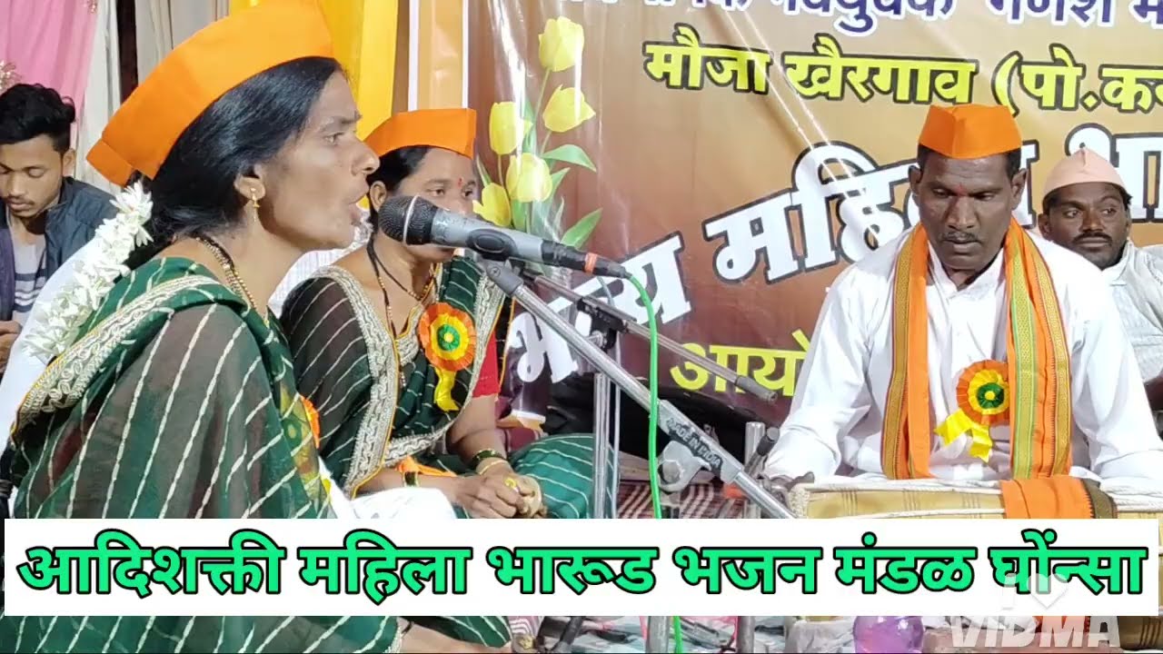 आदिशक्ती महिला भारूड भजन मंडळ घोंन्सा ! भव्य महिला भारूड भजन स्पर्धा खैरगांव 