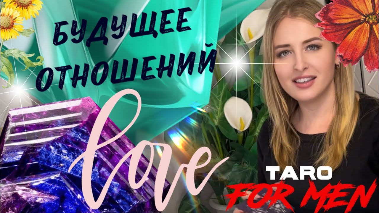 💥ЧЕГО ОТ НЕЕ ЖДАТЬ?💥 Секрет девчонок раскрыт 🎉💫 Таро для мужчин 💆‍♂️👌
