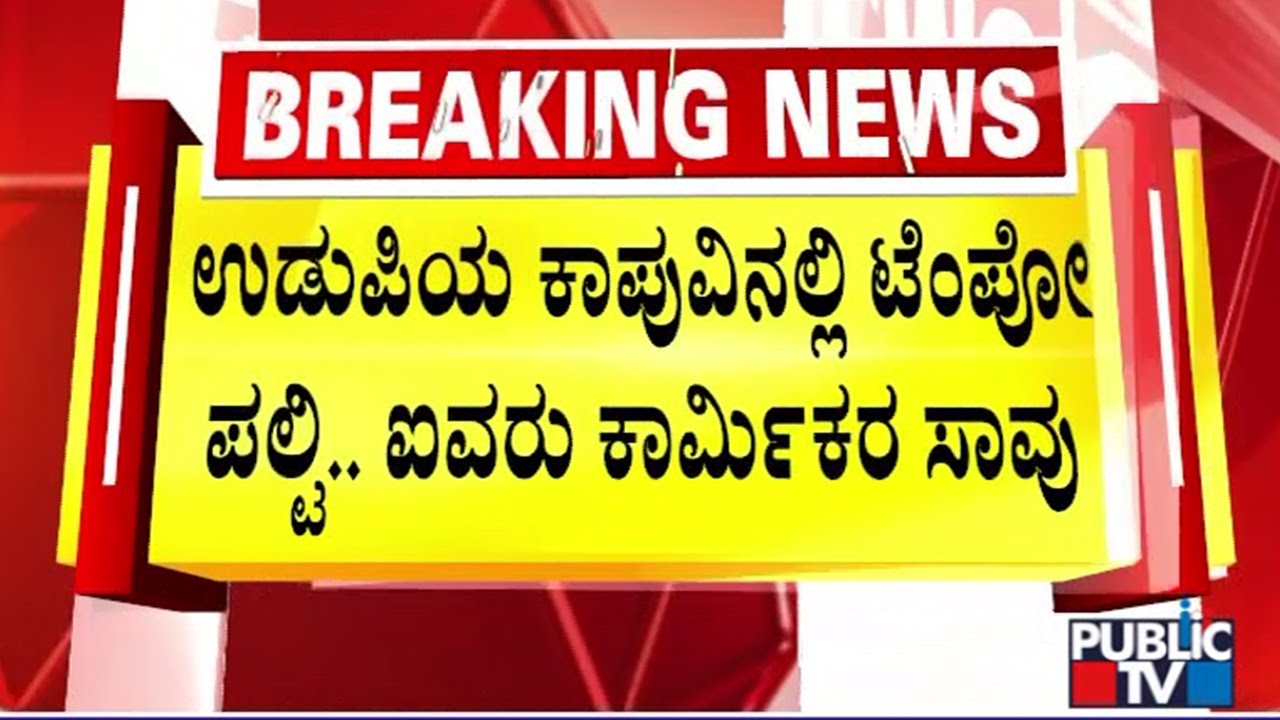 Tempo Topples Near Kaup In Udupi; 5 Dead, Several Injured | Public TV
