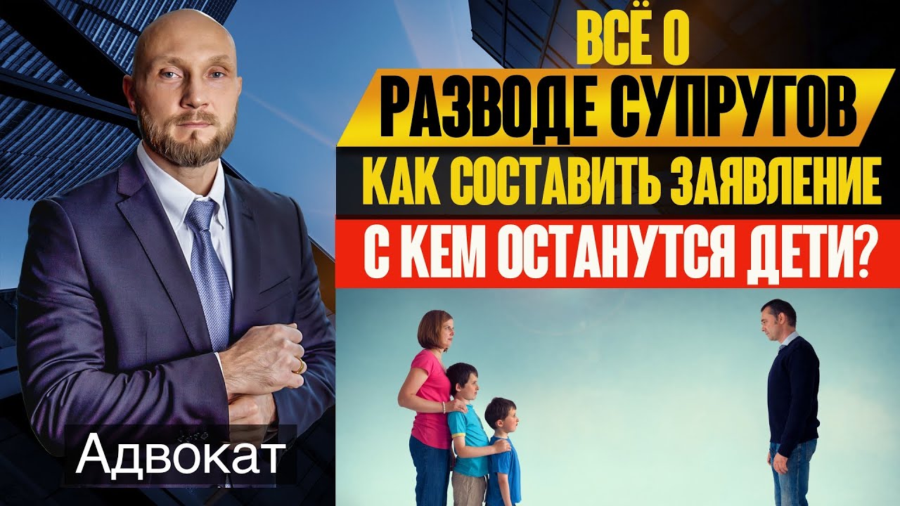 Развод супругов (расторжение брака), определение места жительства детей,заявление развода мужа, жены