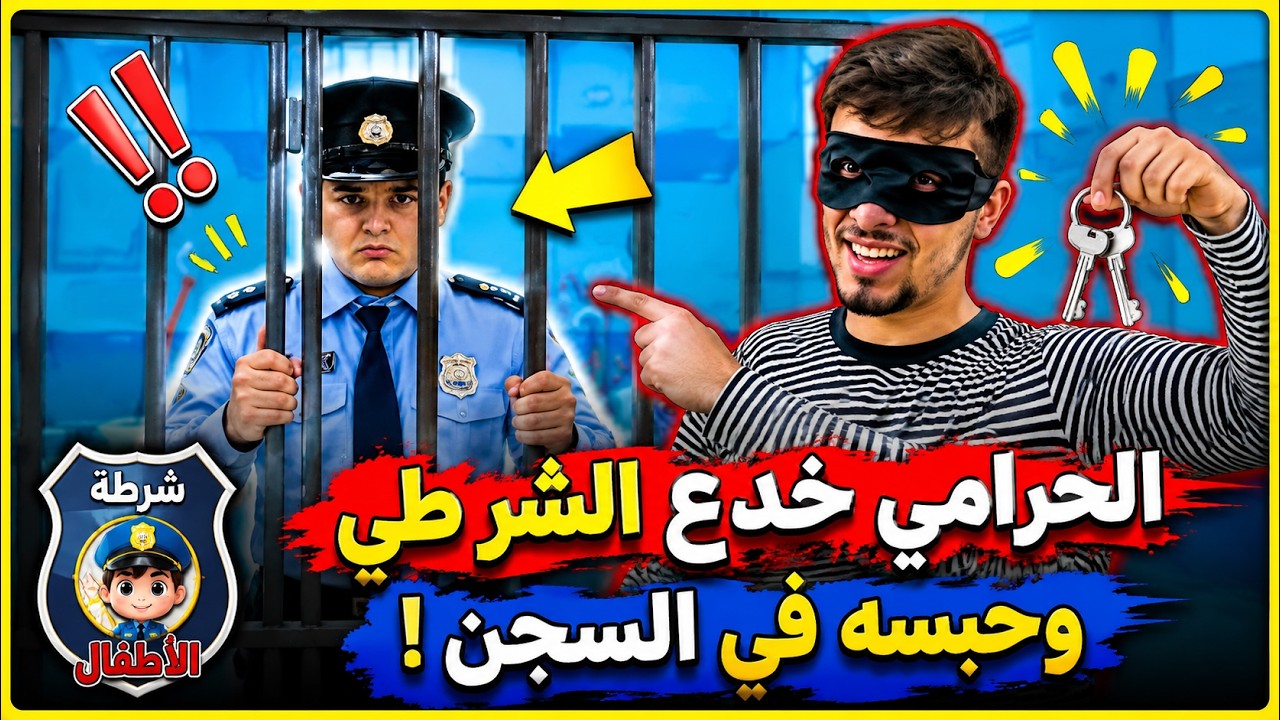 شرطة الاطفال الابطال تمسك الحرامي وتضعه بالسجن 106 #اطفال #اغانى#العاب #شرطة