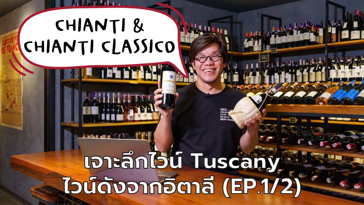 เจาะลึกไวน์ทัสคานี (Tuscany) ไวน์ดังจากอิตาลี (EP.1/2 Chianti & Chianti Classico) | Swirl Experience